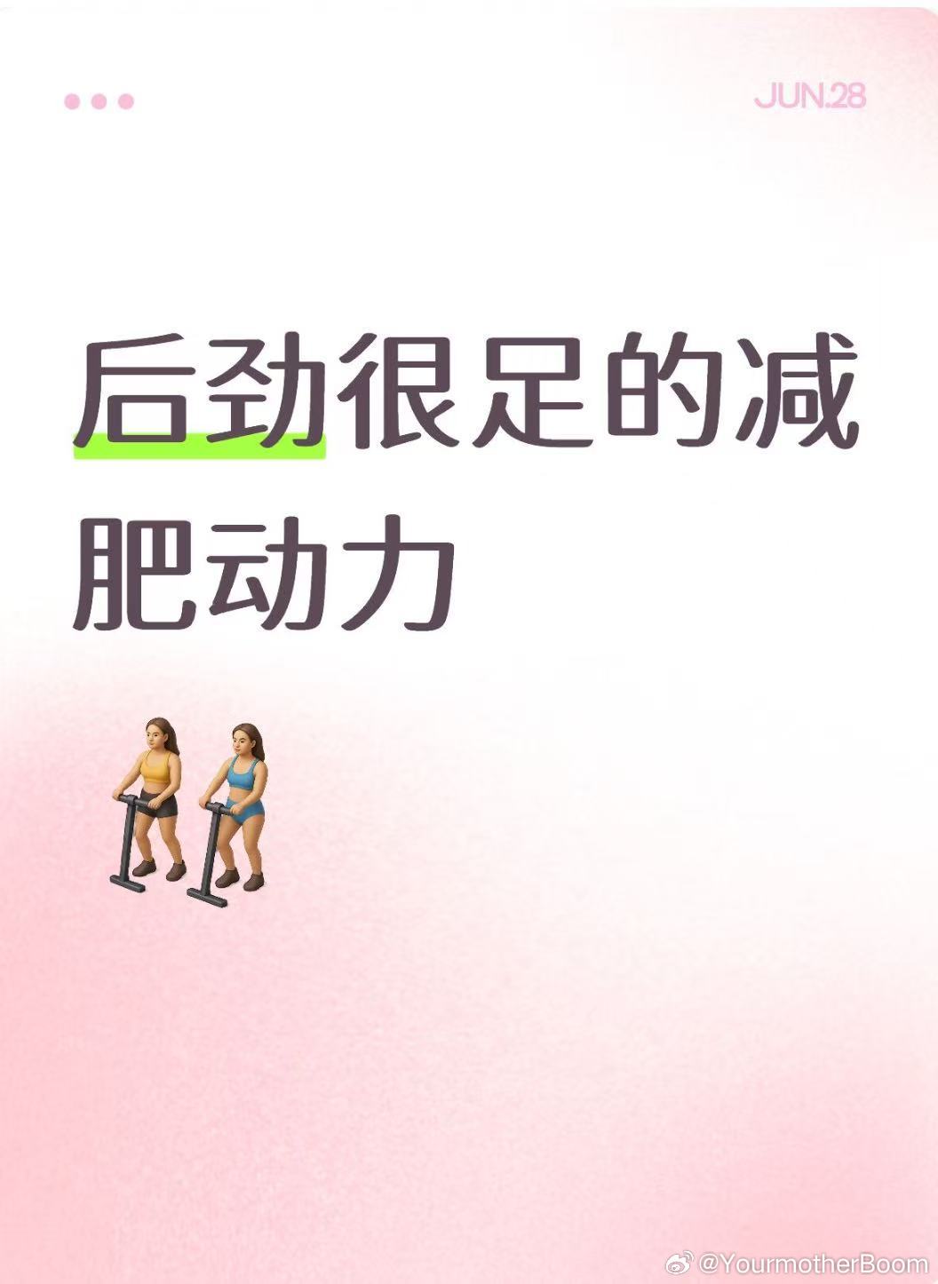 后劲很足的减肥动力 