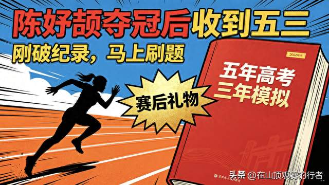陈妤颉夺冠后收到五年高考三年模拟