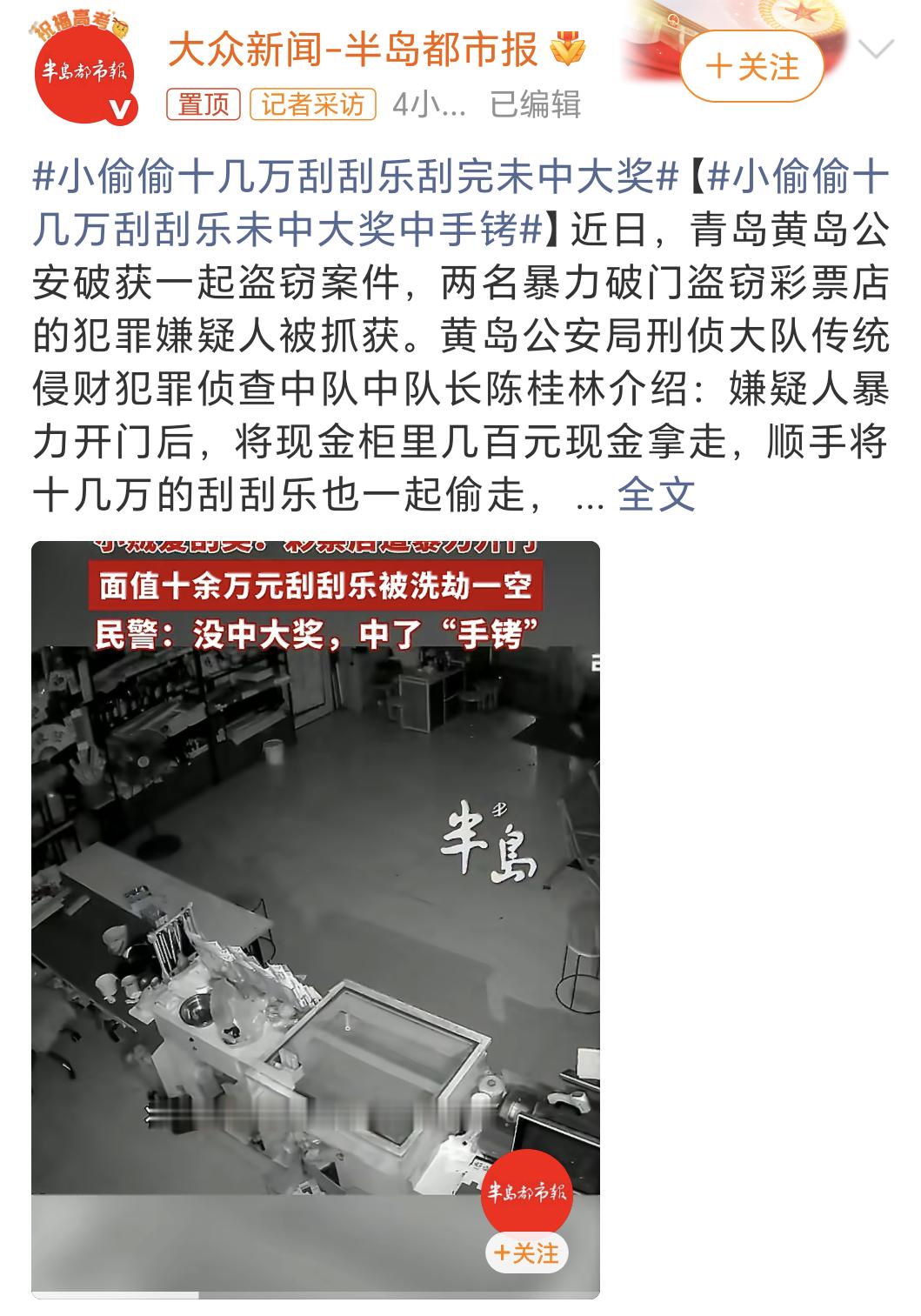 小偷偷十几万刮刮乐刮完未中大奖好家伙，不敢去抢银行，改偷彩票站了。是不是想着真要