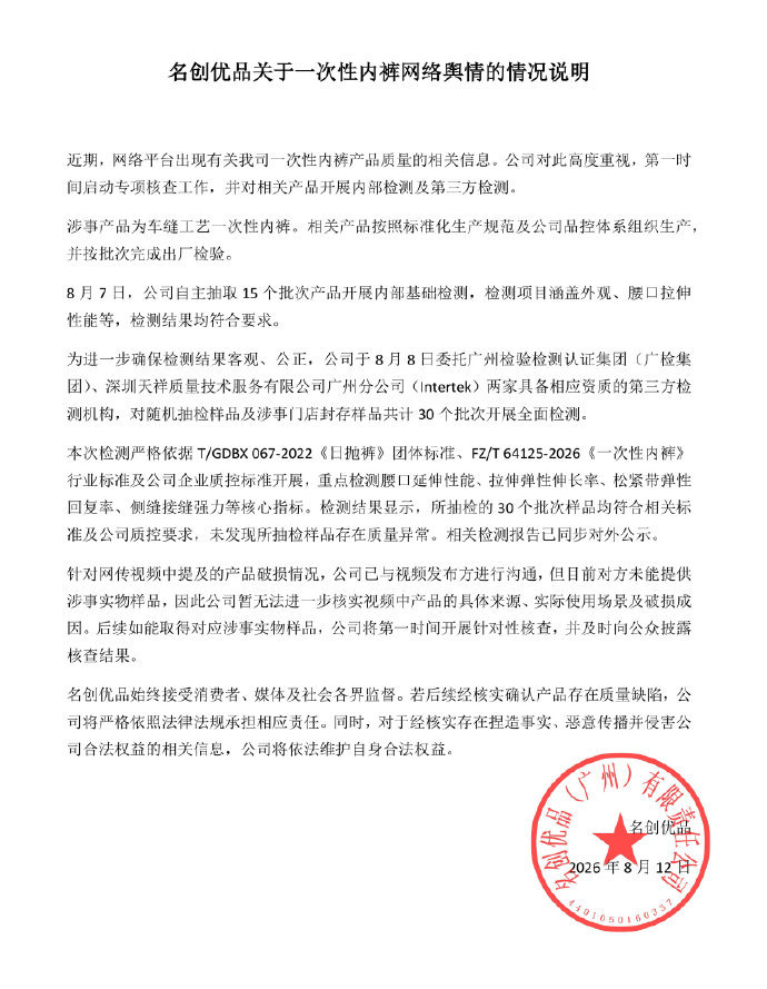 【#名创优品回应一次性内裤质量# 】#名创优品称一次性内裤检测合格# 8月12日