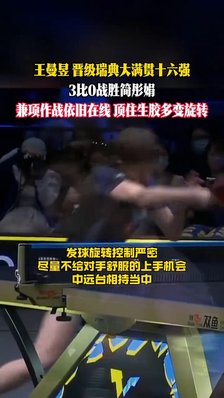 王曼昱晋级瑞典大满贯十六强，3比0战胜简彤娟。
兼项作战依旧在线顶住生胶多变旋转