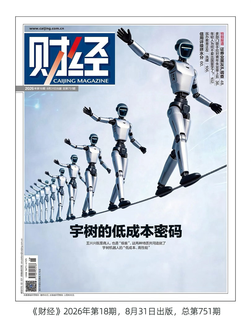 【 《财经》 封面｜ 宇树的王 ⑥ 】　　（ 《财经》杂志 2026年08月31