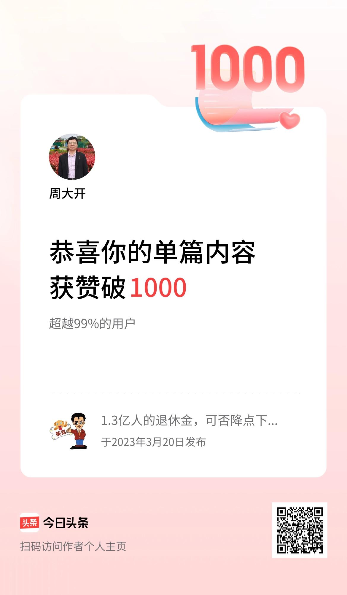 单篇内容获赞量破1000啦！