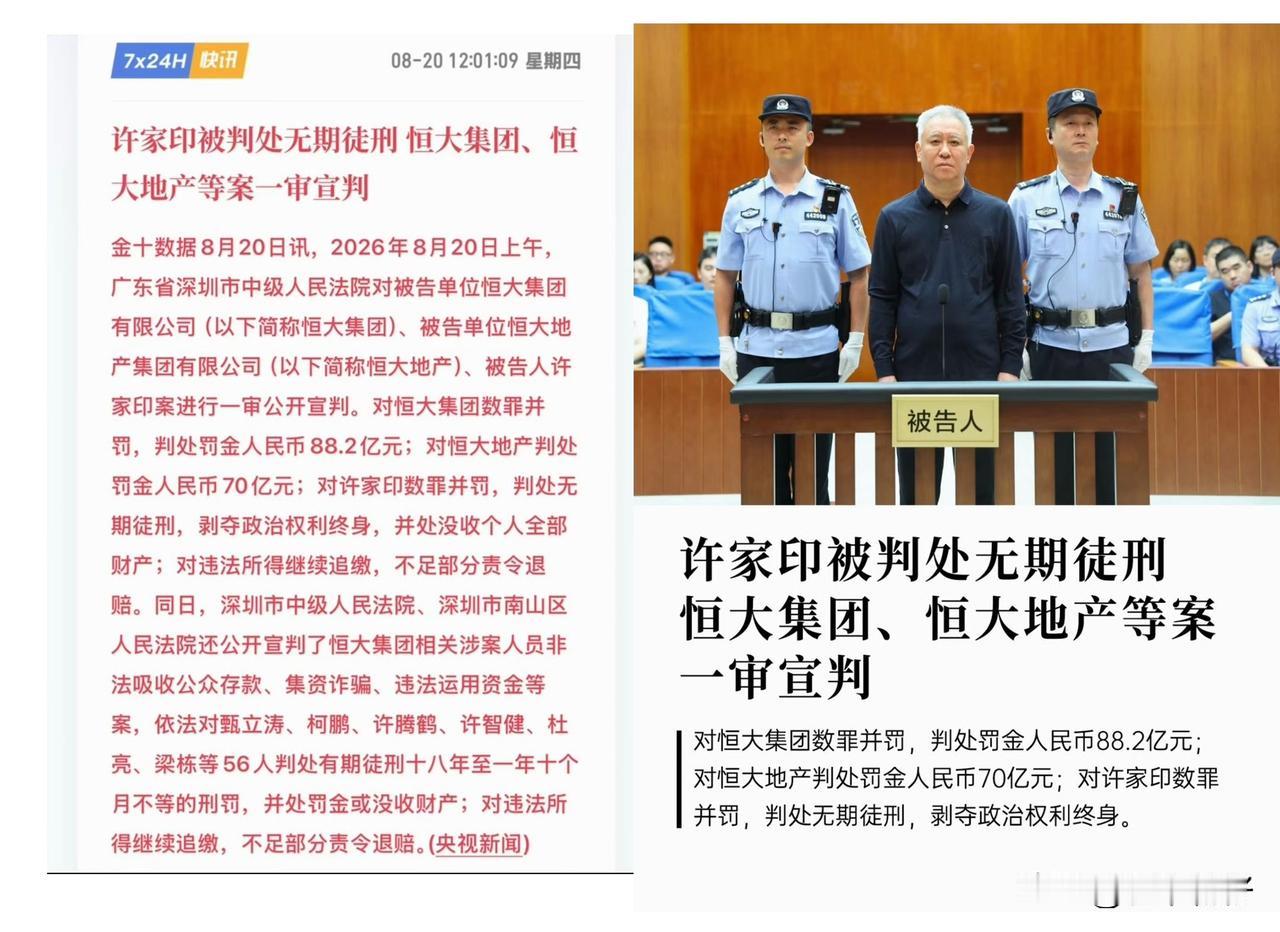 8月20日深圳中院一审宣判：许家印数罪并罚，判处无期徒刑，剥夺政治权利终身，没收