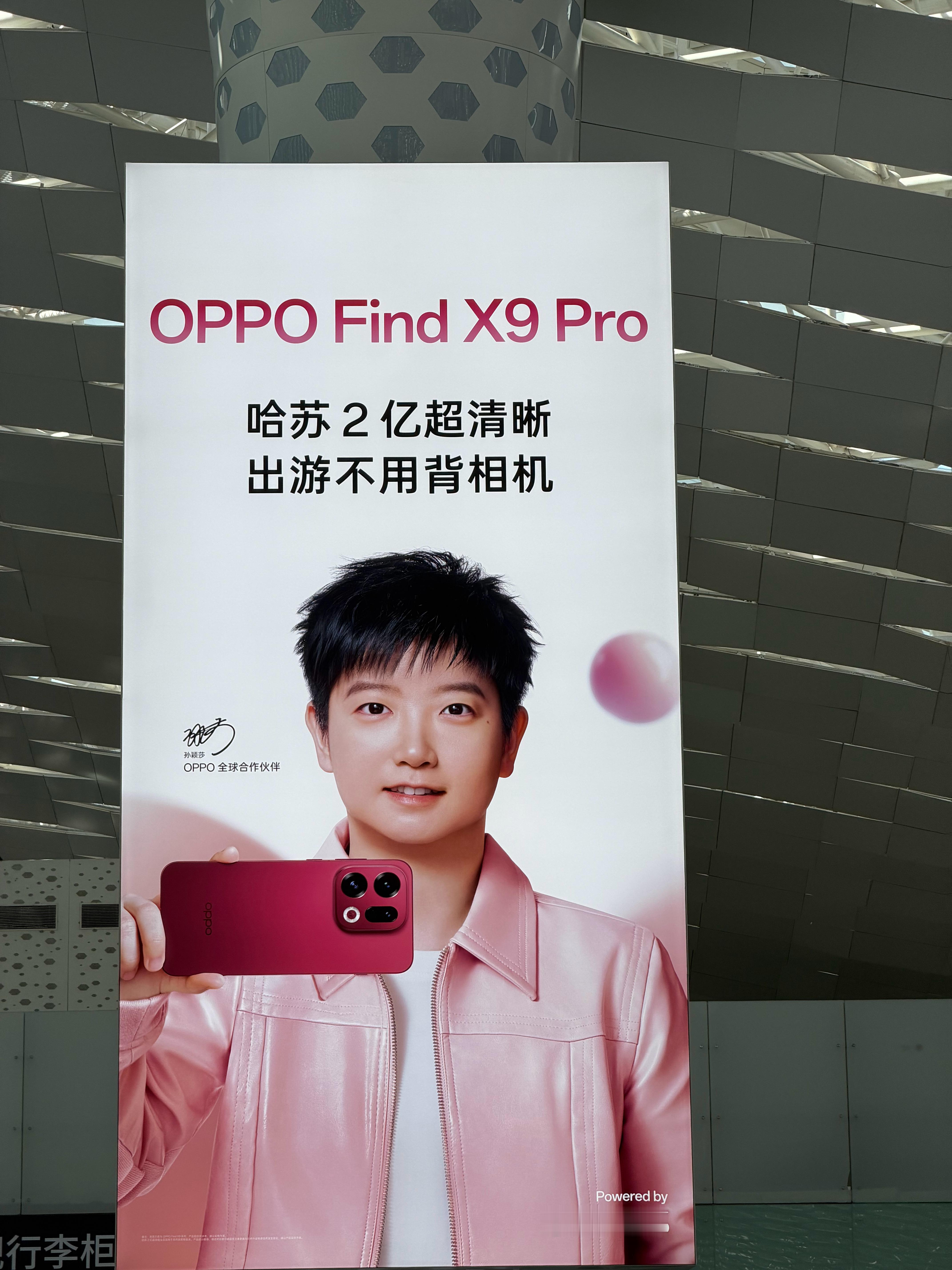深圳机场新鲜出炉，OPPO Find X9广告大牌，大家可以去打卡了～[笑而不语