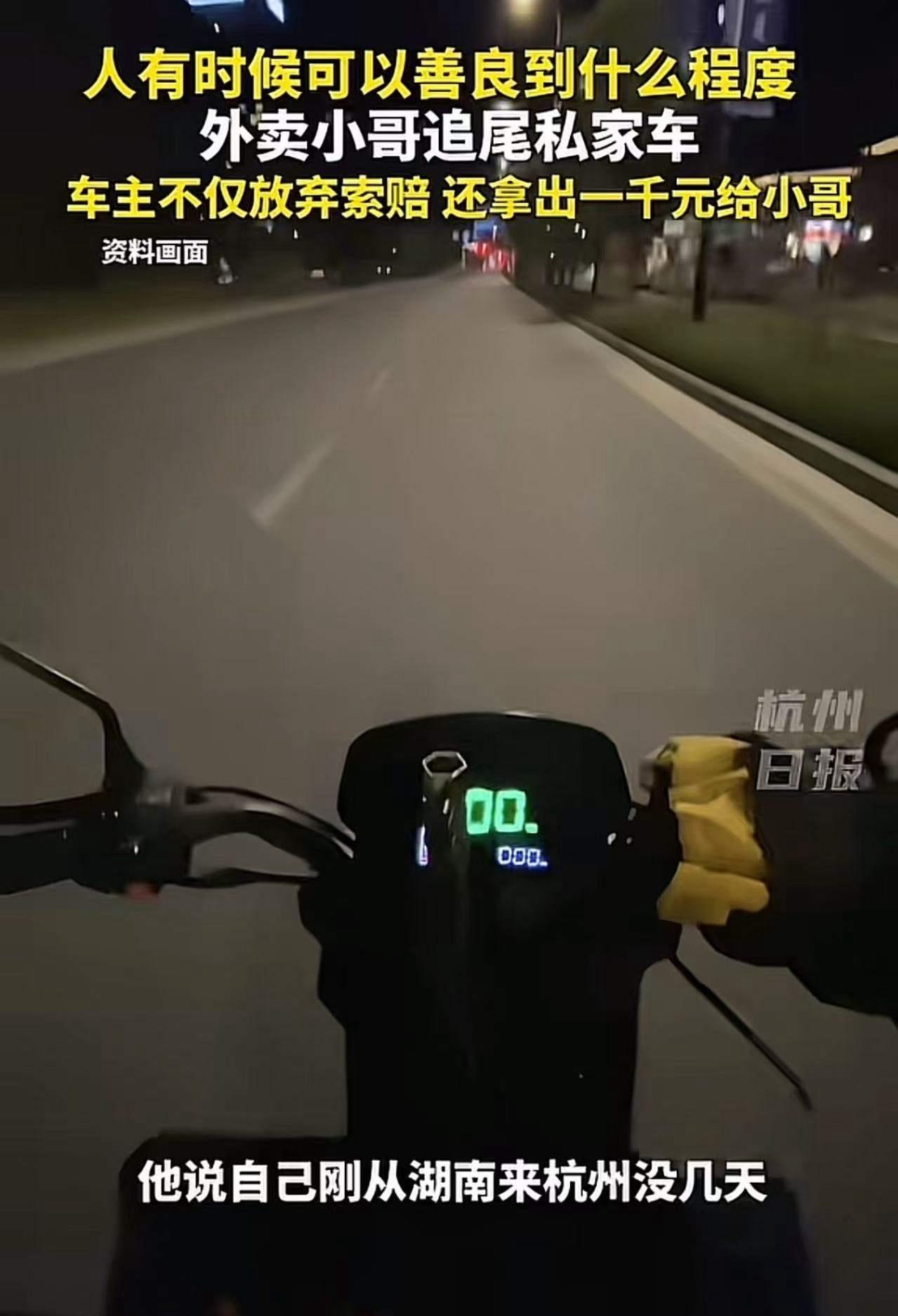 “人究竟可以善良到什么程度？”浙江杭州，外卖小哥凌晨追尾一辆汽车，恳求车主：“能