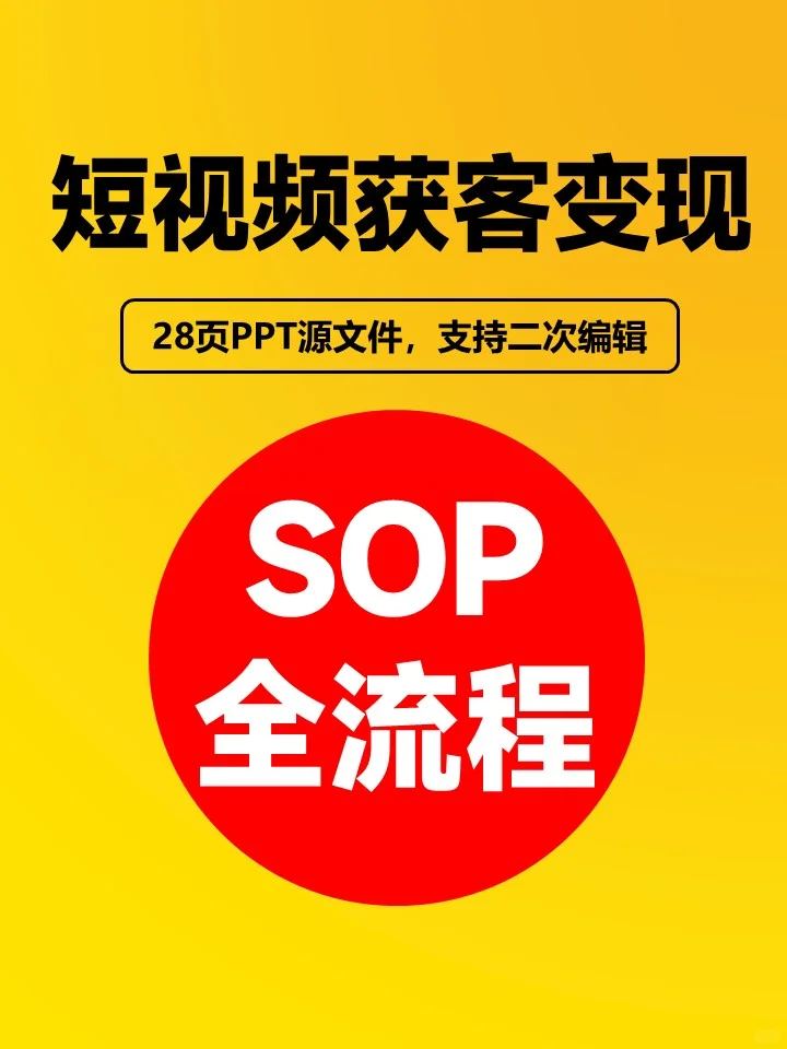 短视频获客变现SOP全案（PPT源文件）