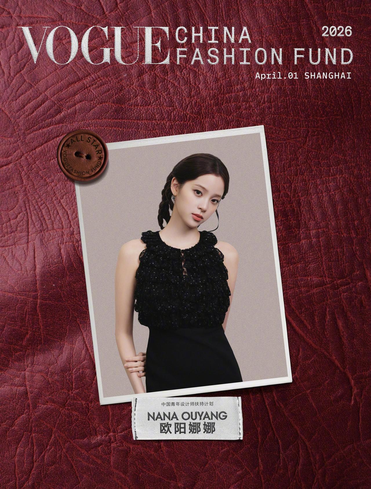 即将出席 VOGUE China Fashion Fund 2026VOGUE中