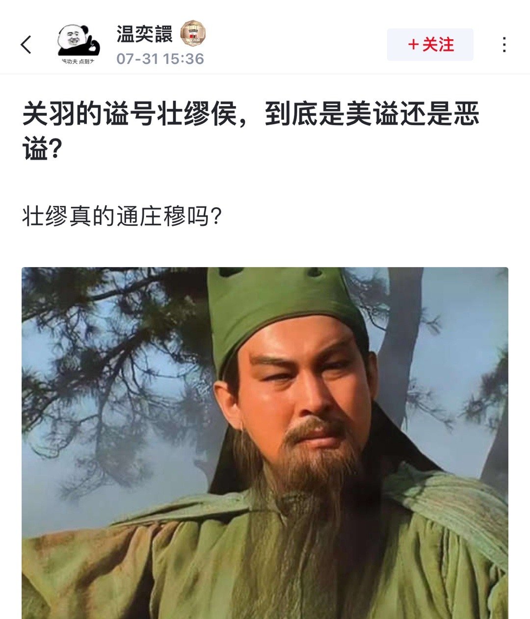 关羽的谥号壮缪侯，到底是美谥还是恶谥？ ​​​