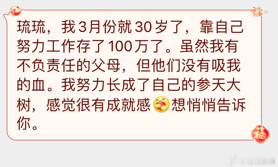 “我3月份就30岁了，靠自己努力工作存了100万了。虽然我有不负责任的父母，但他