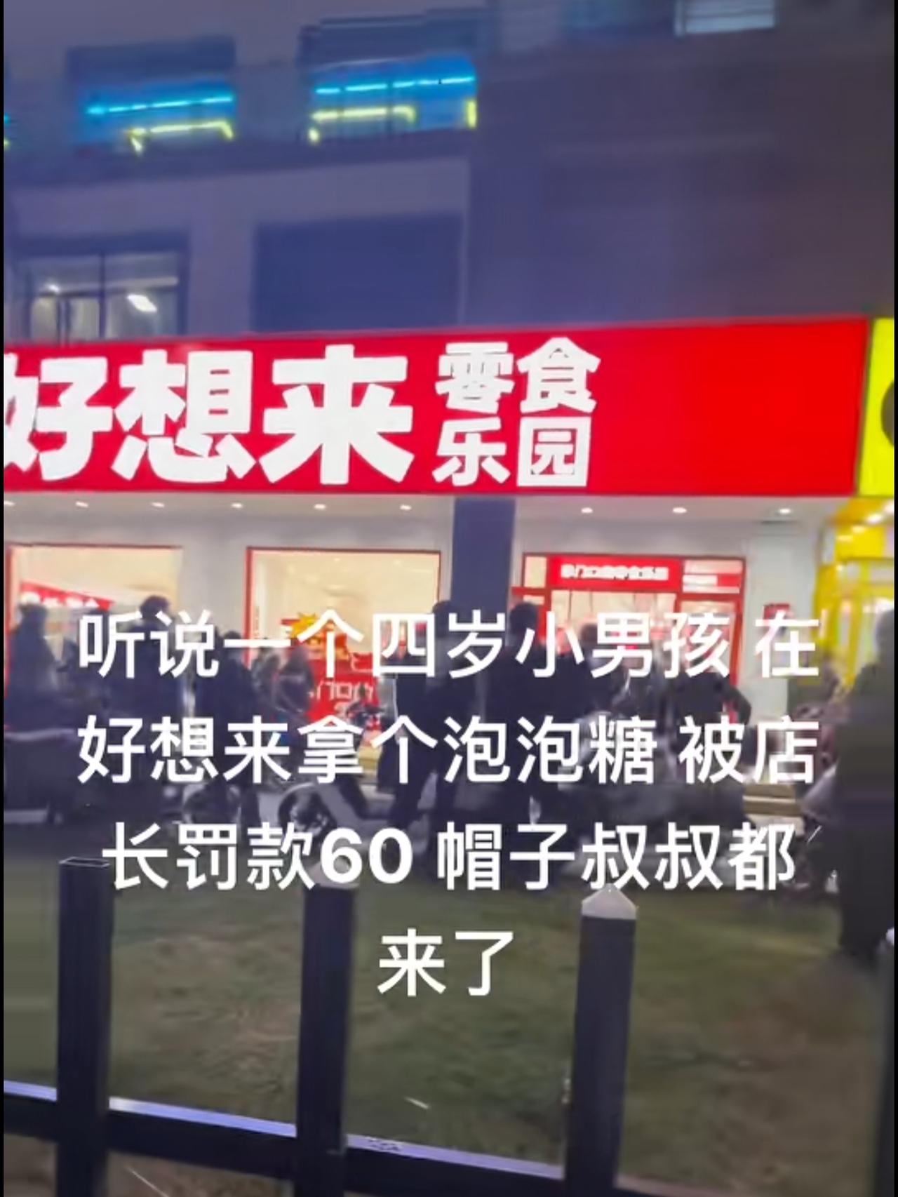 江苏昆山，好想来零食店，这件事做的确实不地道！

事情的经过是这样的，大人带着四