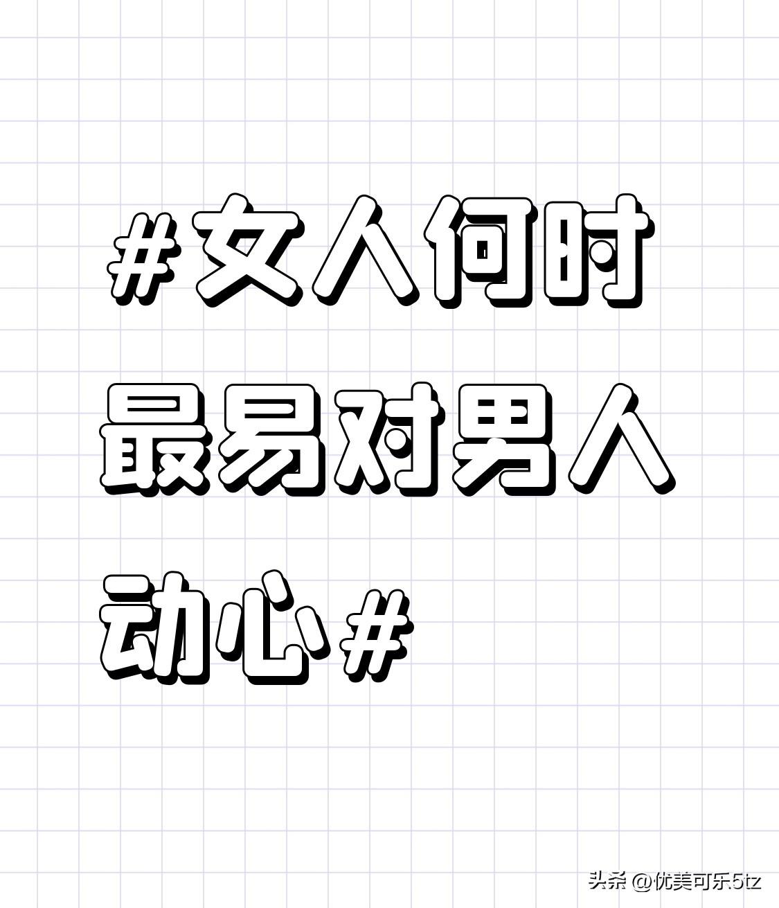 而且，男人的温柔体贴并不局限于身体照顾，还有言语上的慰藉。当女人因生活琐事烦闷时