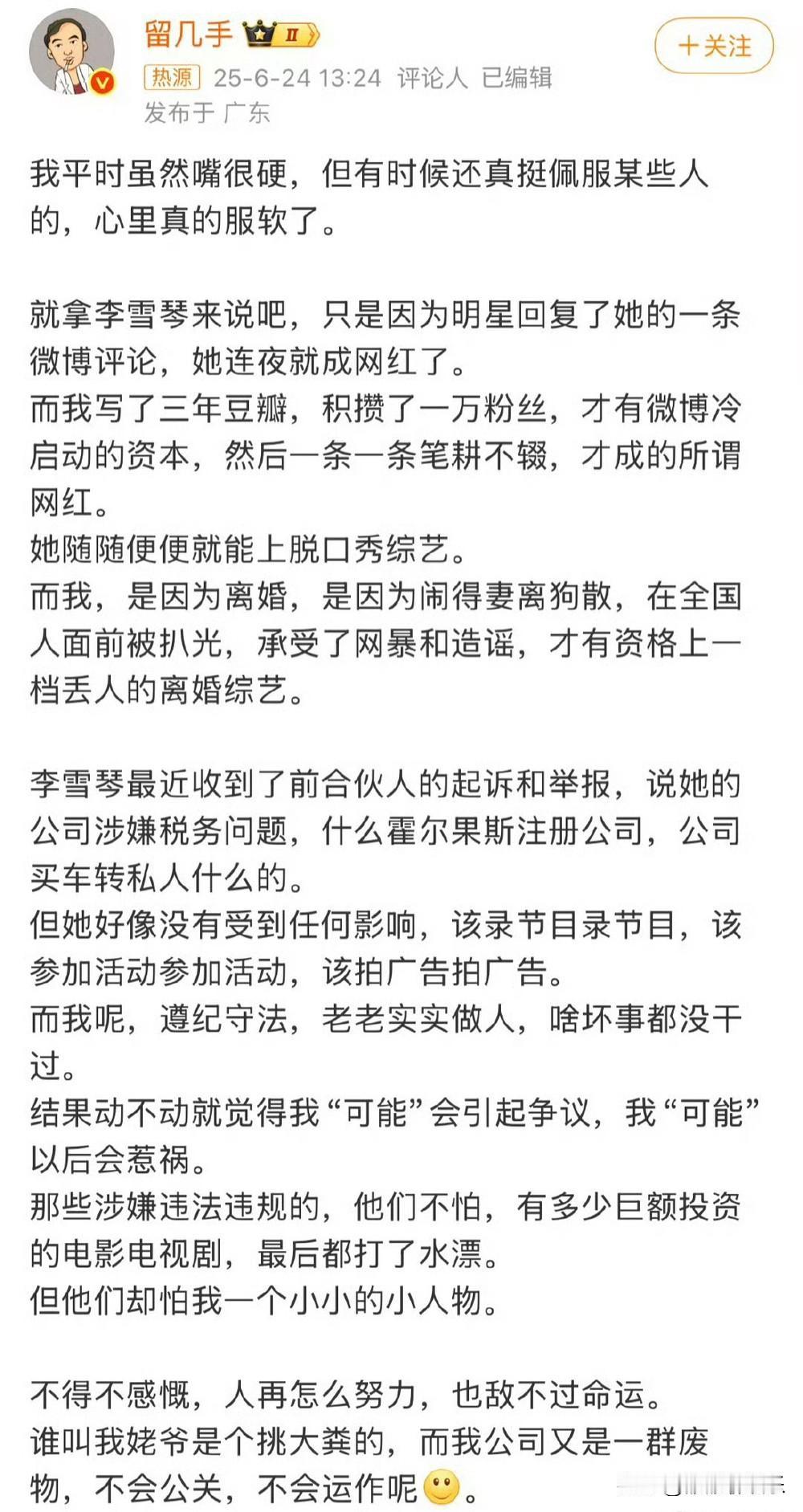 6月24，留几手高调发文，明涵李雪琴和董宇辉。
网友：自己没伞，还要撕毁别人的伞