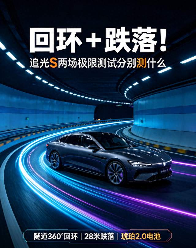 回环 + 跌落！追光 S 两场极限测试分别测什么