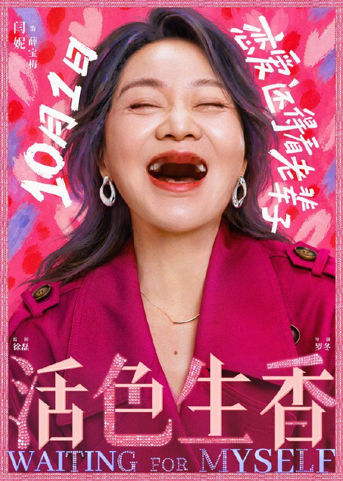 电影活色生香 今日发布的“笑一笑”版海报，展现了50+女性不被定义、多姿多彩的生