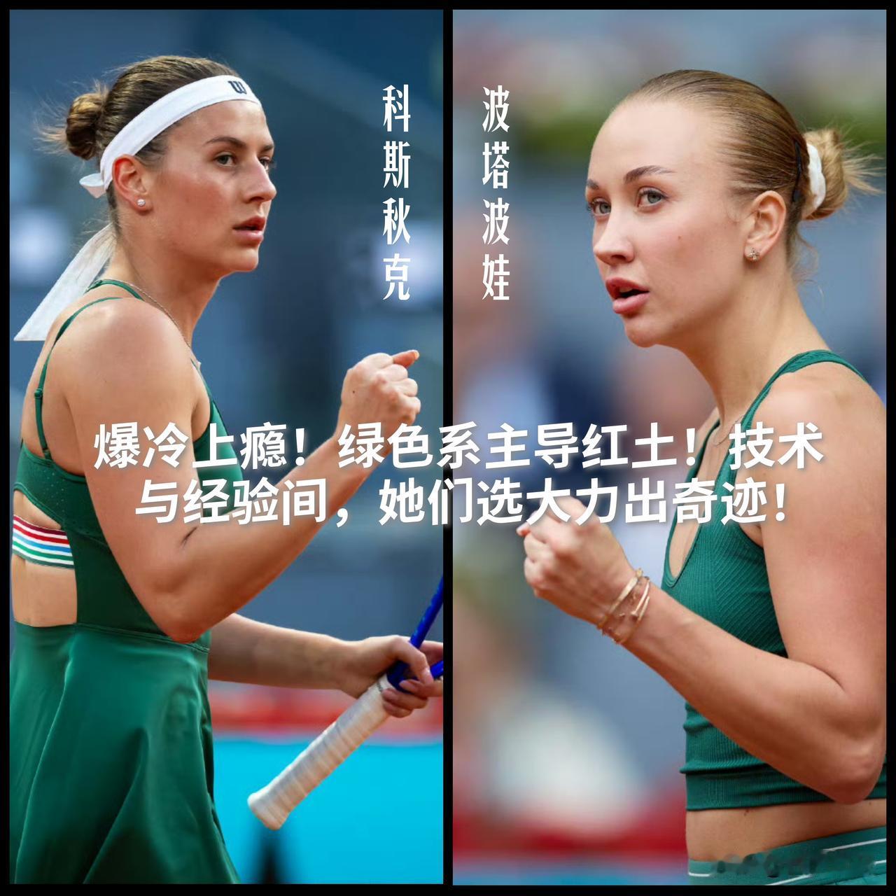 【绿色系主导红土！大种子纷纷出局，波塔波娃与科斯秋克会师半决赛！】

在大种子纷