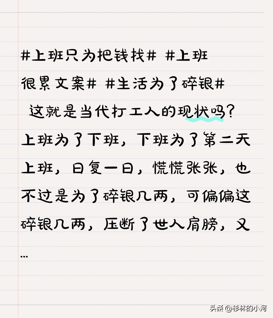 这就是当代打工人的现状吗？
上班为了下班，下班为了第二天上班，日复一日，慌慌张张