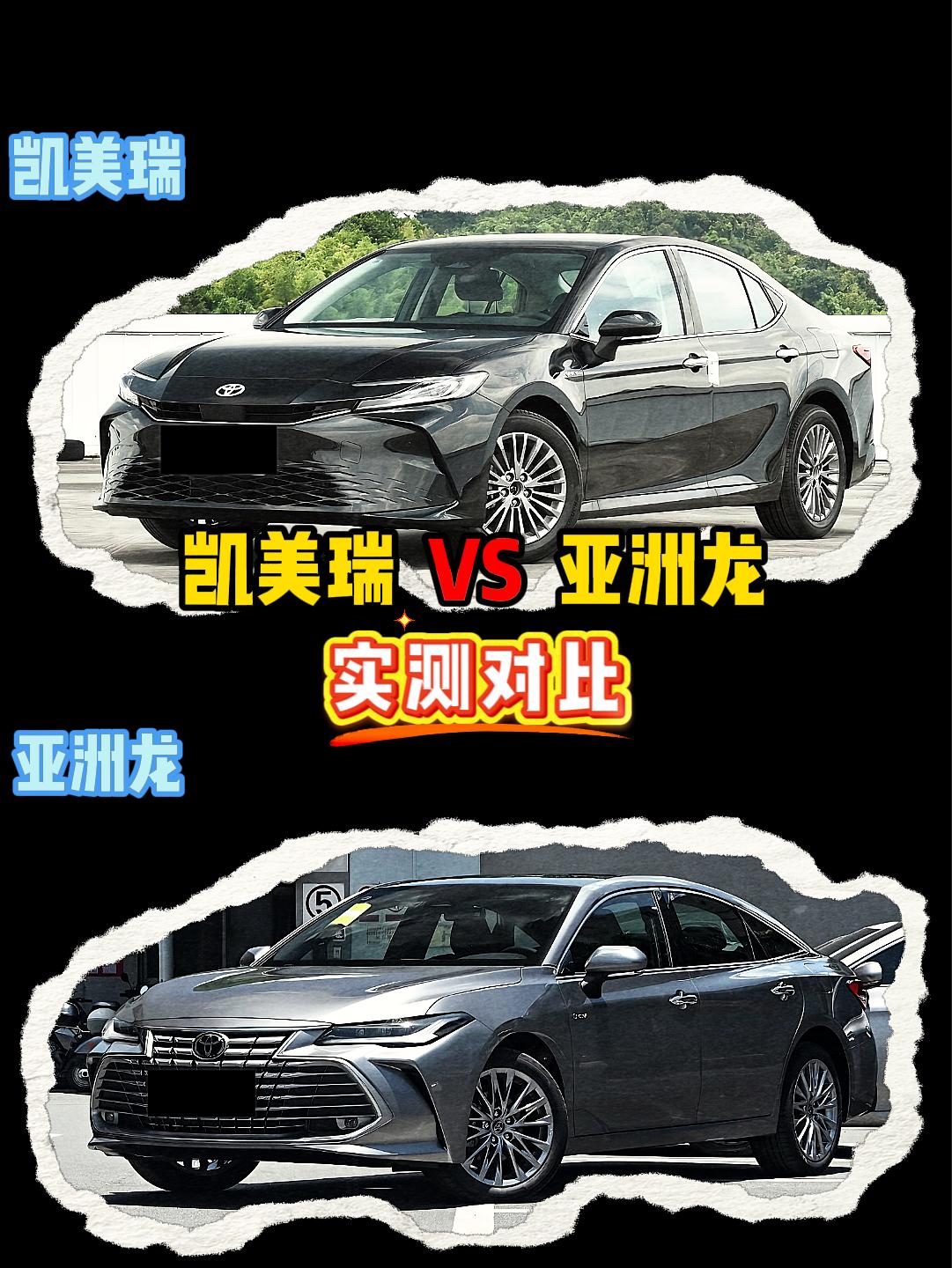 凯美瑞 VS 亚洲龙 凯美瑞