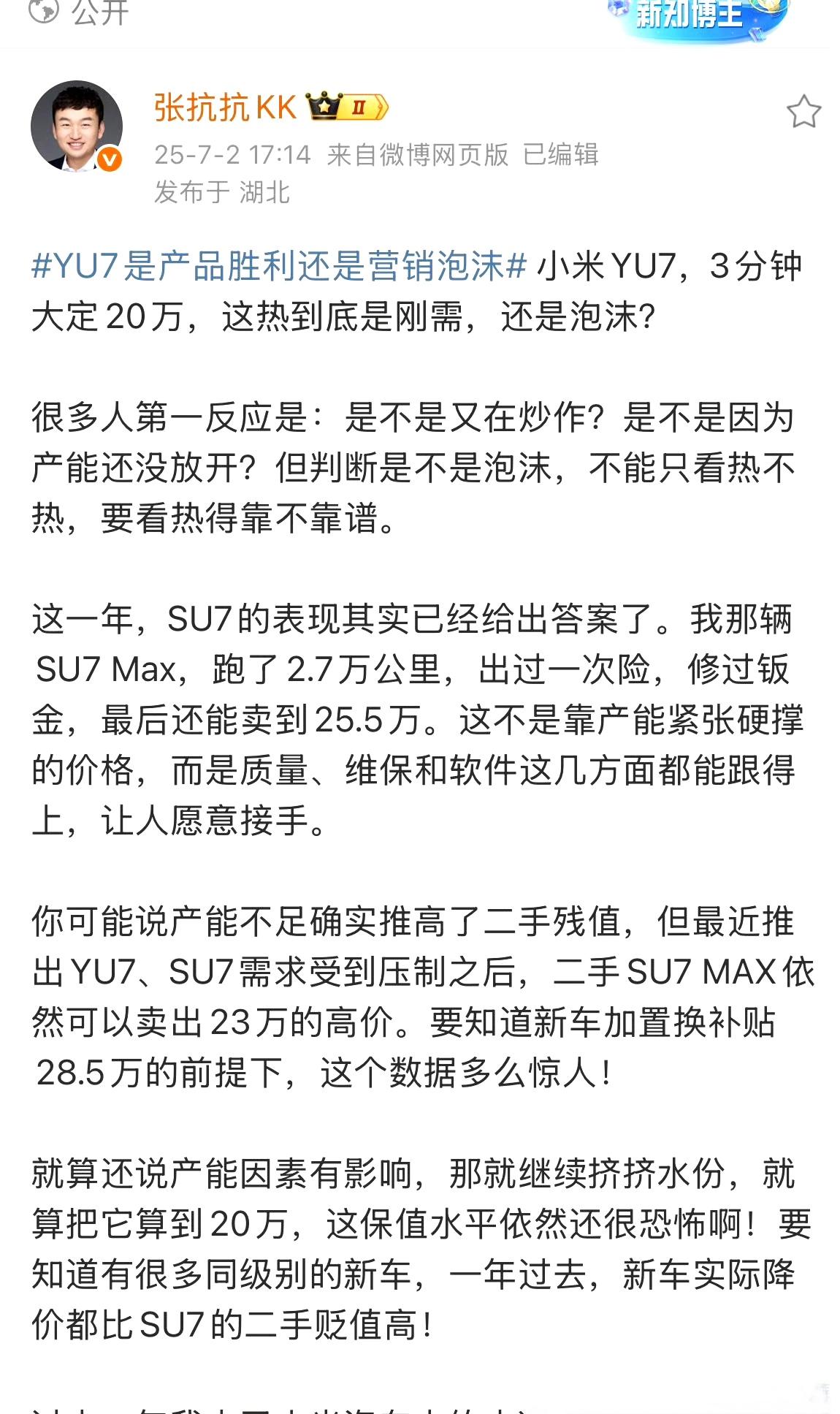 YU7是产品胜利还是营销泡沫
小米YU7卖的好，有两个现象:
1，有人归功于小米