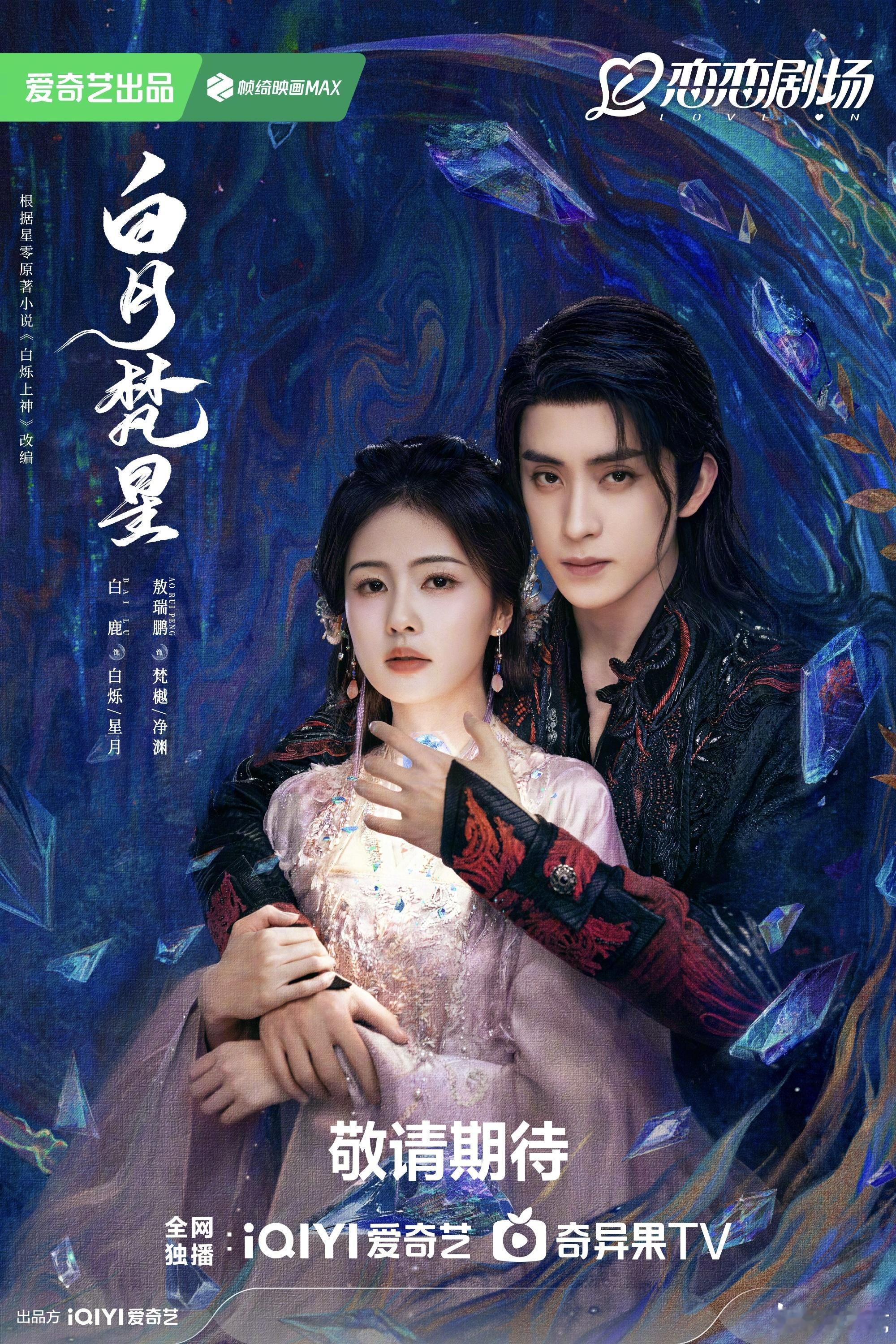 爱奇艺开年大剧三部曲 白鹿 敖瑞鹏《白月梵星》热依扎 王阳《无所畏惧2》邓为 向