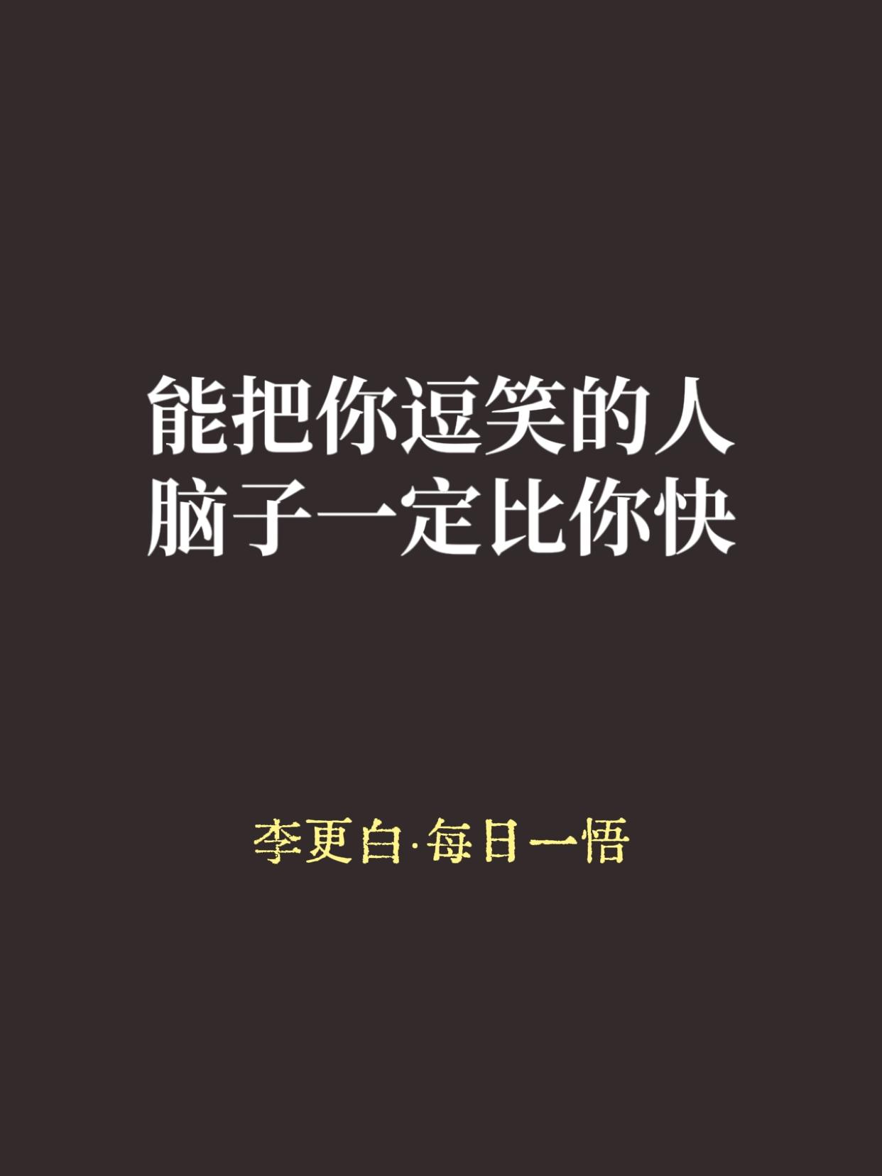 有一种人，往那儿一坐，几句话就能把全场逗笑。

你以为他是天生的乐天派？不是。幽