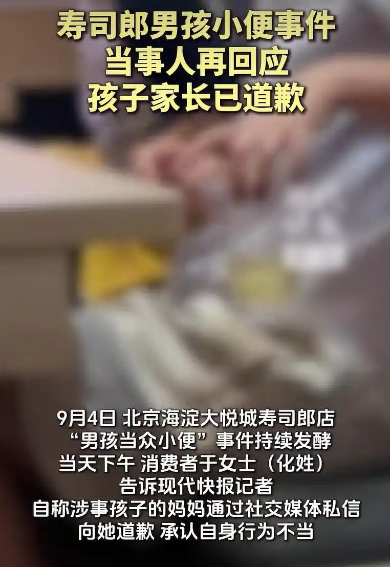 寿司郎“男孩当众小便”事件家长道歉：愿赔偿在餐厅的全部消费 ​​​