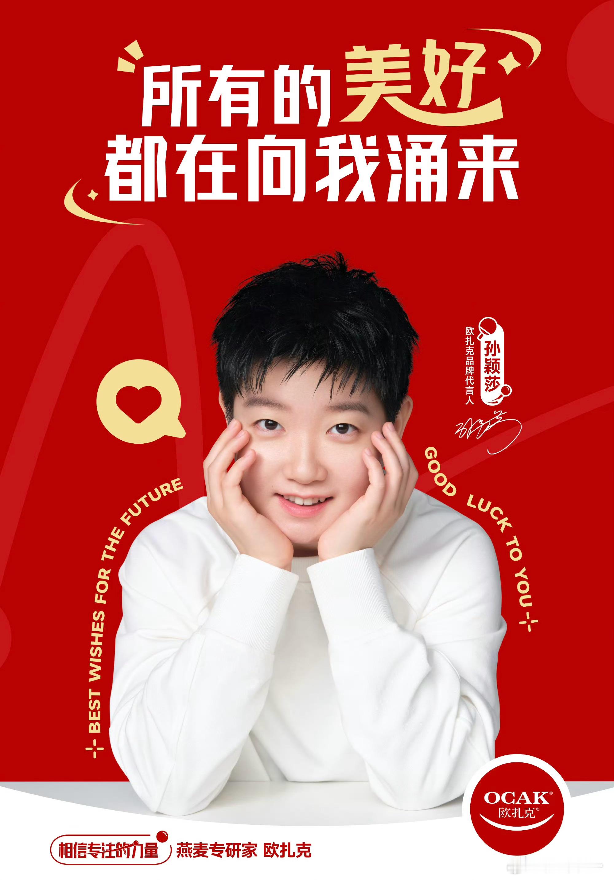 再见我的2024 OLAY品牌代言人孙颖莎汰渍品牌代言人孙颖莎欧扎克品牌代言人孙