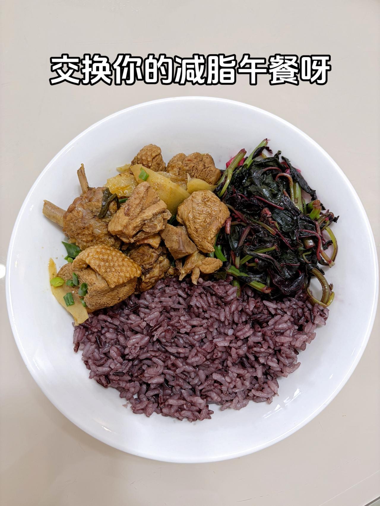 最好的减脂餐是家常菜，目标95斤，加油
今日减脂午餐：子姜鸭+素炒苋菜+紫米饭