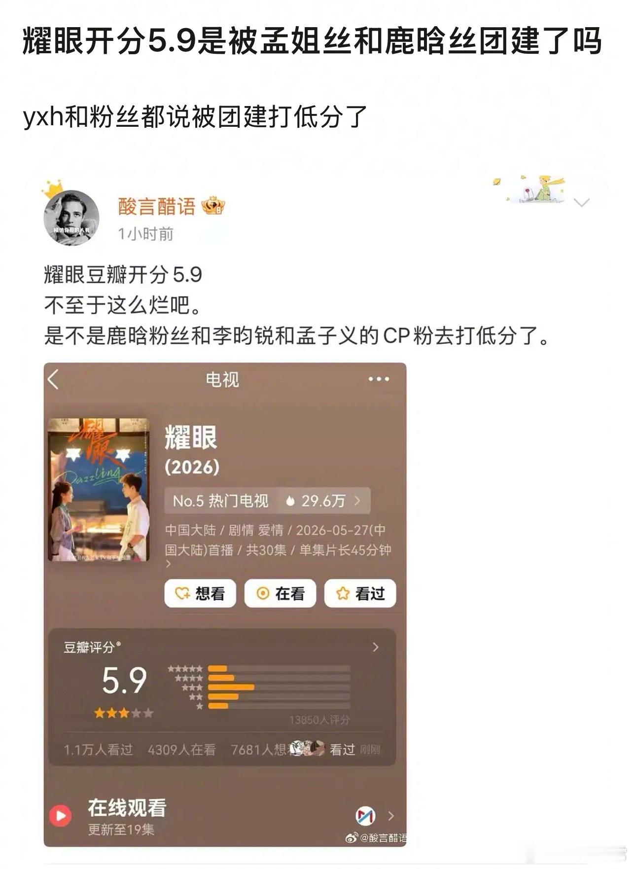 啊？李昀锐、关晓彤《耀眼》开分5.9分是因为被孟子义粉丝和鹿晗粉丝团建了？耀眼开