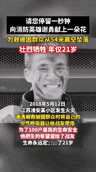 谁还记得7年前21岁消防英雄谢勇，54米高空的生命抉择，把生的希望留给他人
 