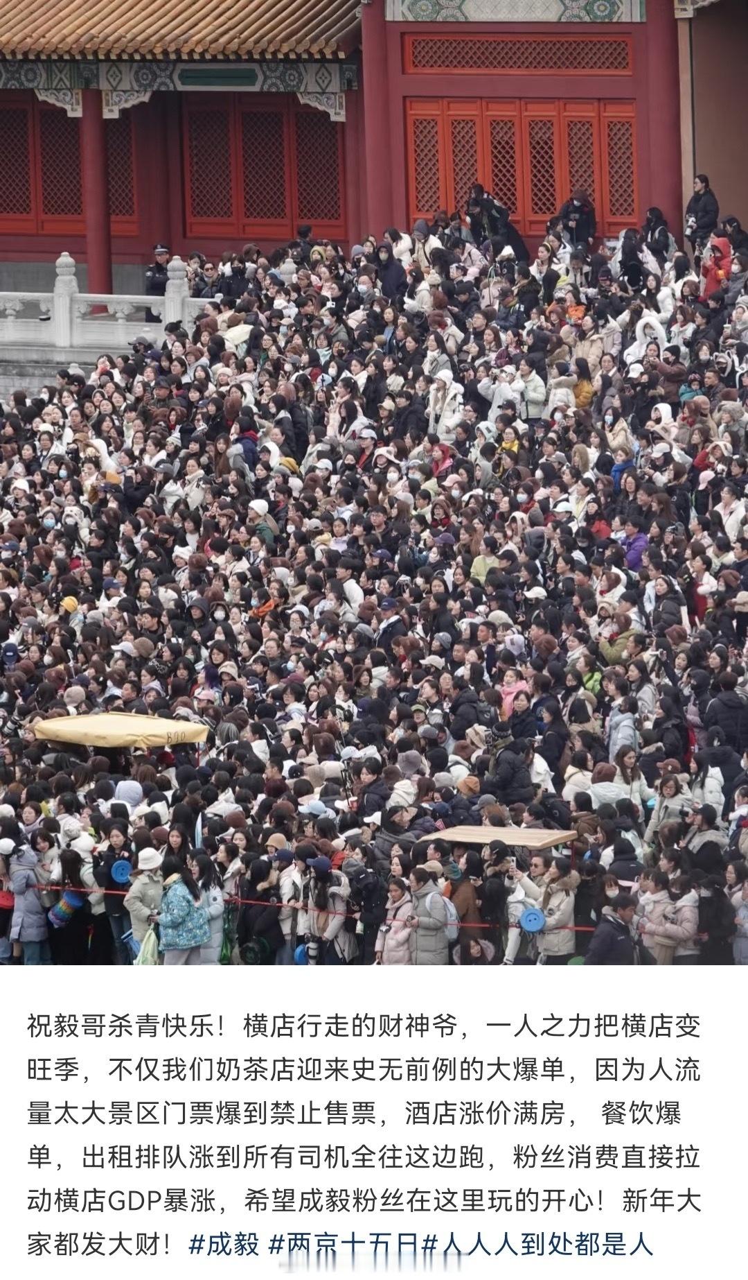 成毅两京十五日杀青当天，完全横店行走的财神爷，一人之力把横店变旺季，粉丝消费直接