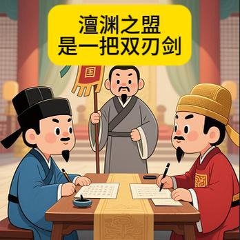 是一把双刃剑
澶渊之盟终结了宋朝与辽国长达25年的战争，并且之后宋朝与辽国保持了