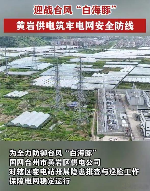 迎战台风台州电力守护万家灯火为抵御台风 “白海豚” 侵袭，国网台州市黄岩区供电公