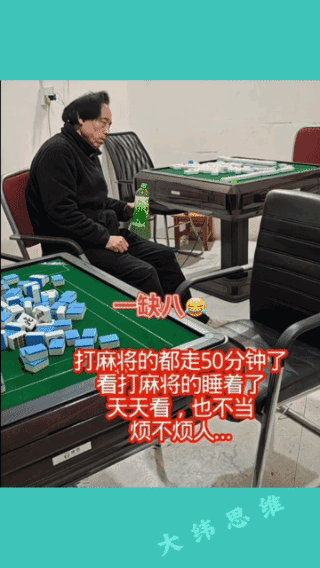 没钱谁都看不起你！
麻将馆十几个人在玩，
都走了就是没人叫我一声，
不就是没钱玩