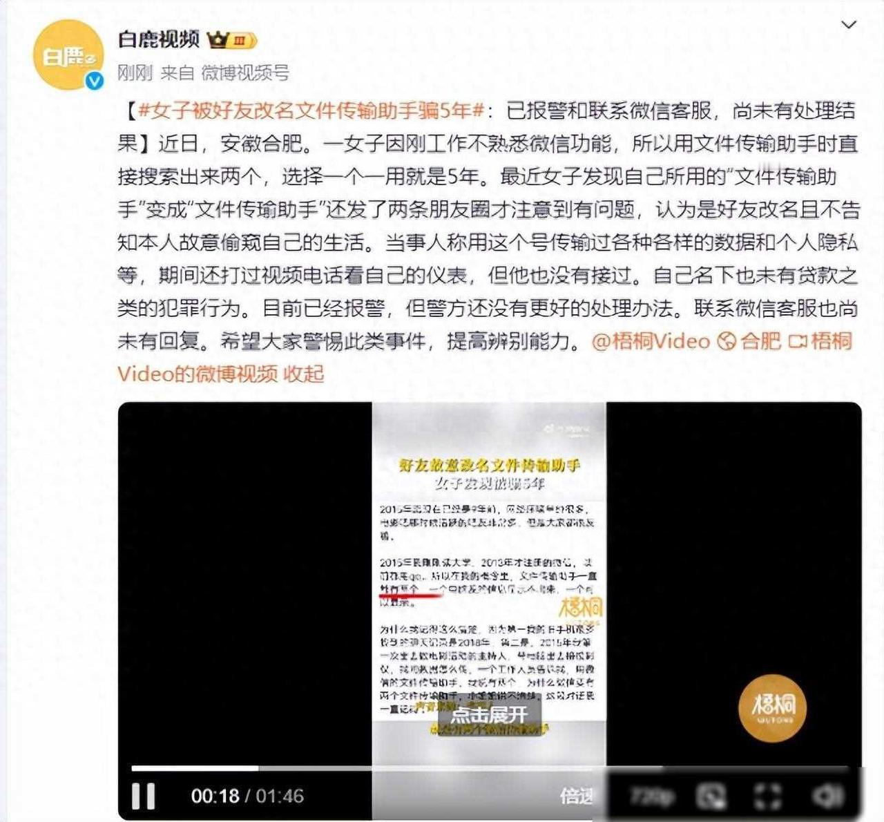 好友将女子名字改成“文件传瑜助手”骗5年，已报警并联系微信客服，却未获解决
最近