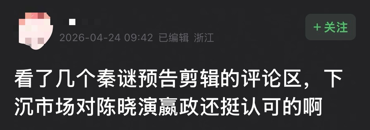 陈晓 还是太亮眼了！秦谜预告一出，真的很难不被他的权威古装给惊艳到，清一色的好评