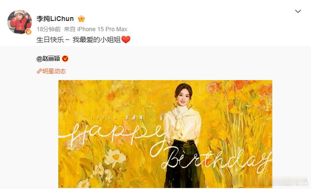 赵丽颖李纯友情李纯说生日快乐我最爱的小姐姐赵丽颖李纯友情，李纯说生日快乐我最爱的