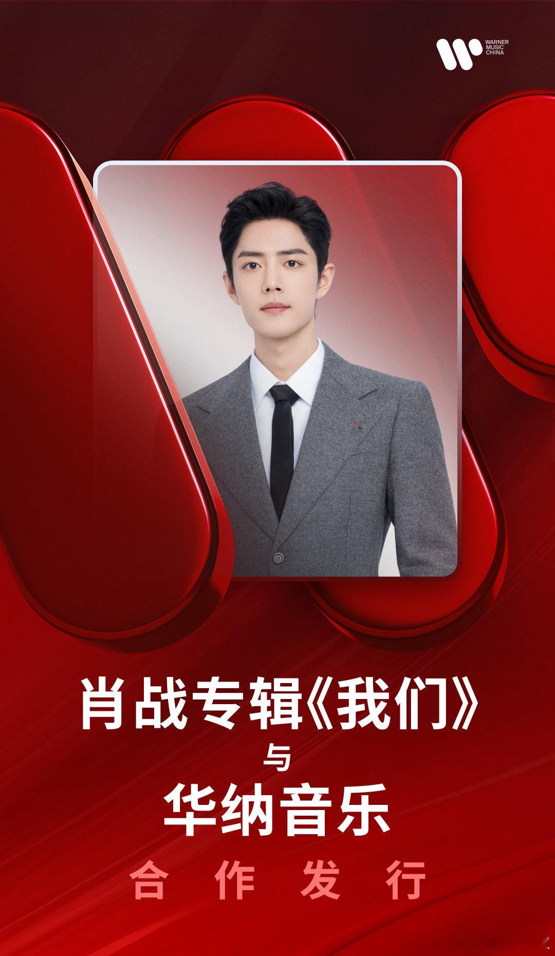 肖战专辑💿《我们》全球发行 ​​​