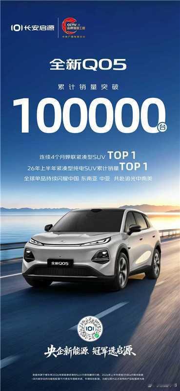 十万新程 追光向前长安启源全新Q05累计销量突破10万台以品质赴信赖，与用户共筑
