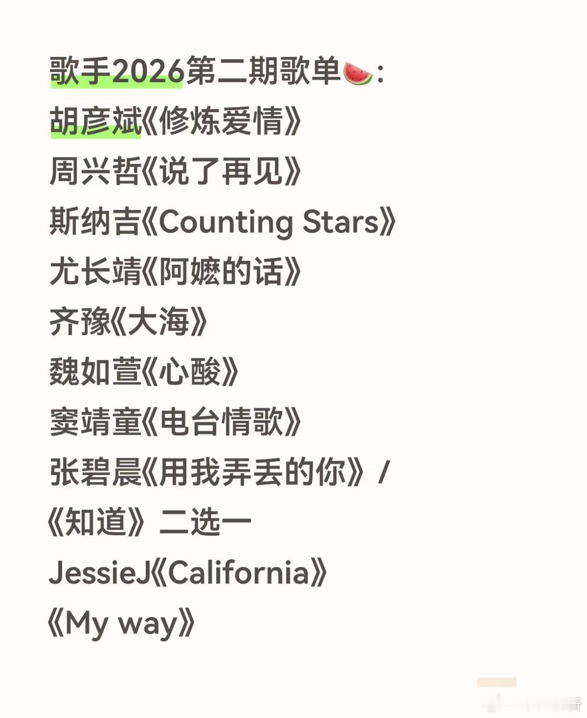 歌手2029第二期歌单🍉：胡彦斌《修炼爱情》周兴哲《说了再见》斯纳吉《Coun