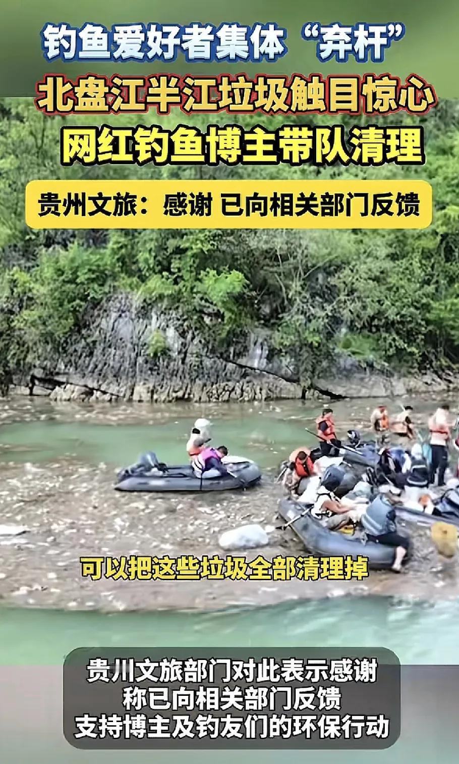 绝了！钓鱼佬集体“扔杆捡垃圾”，北盘江这波操作把人看哭！
 
钓鱼的不钓鱼，居然