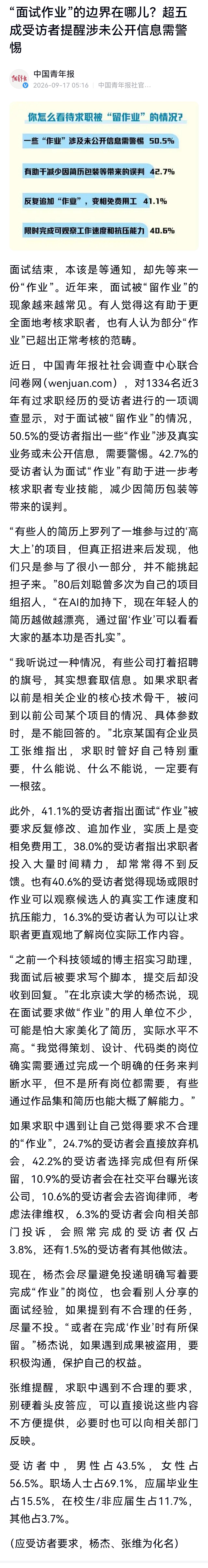 “面试作业”不能异化为免费劳动力
 
 
据中国青年报报道，中国青年报社社会调查