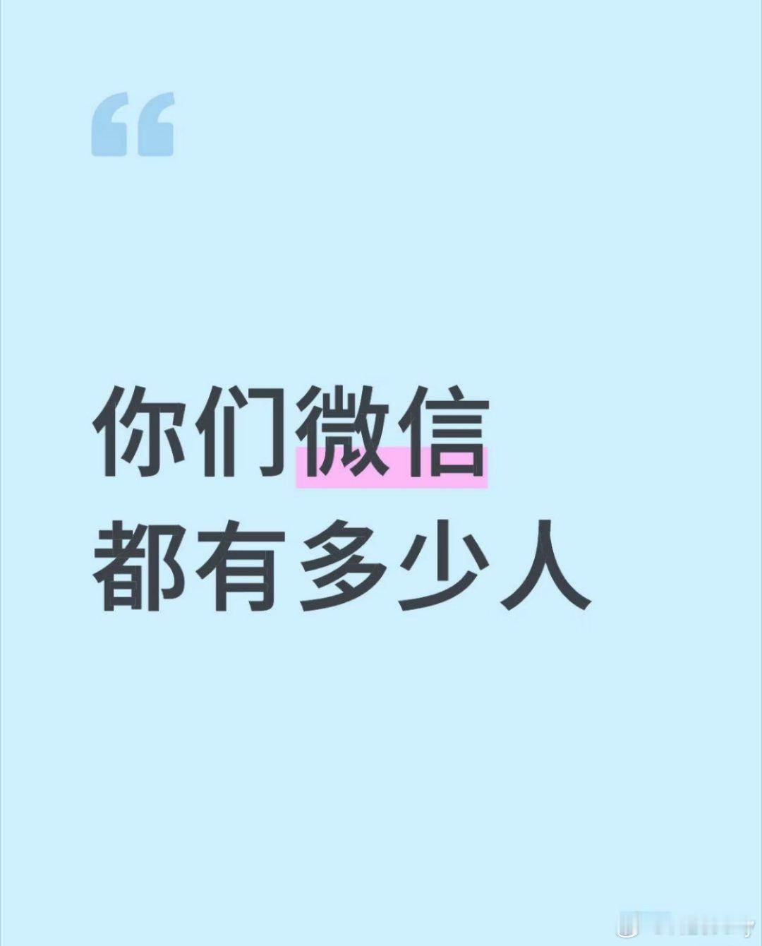 微信好友上限多少个？10000？微信 单删提示  ​​​