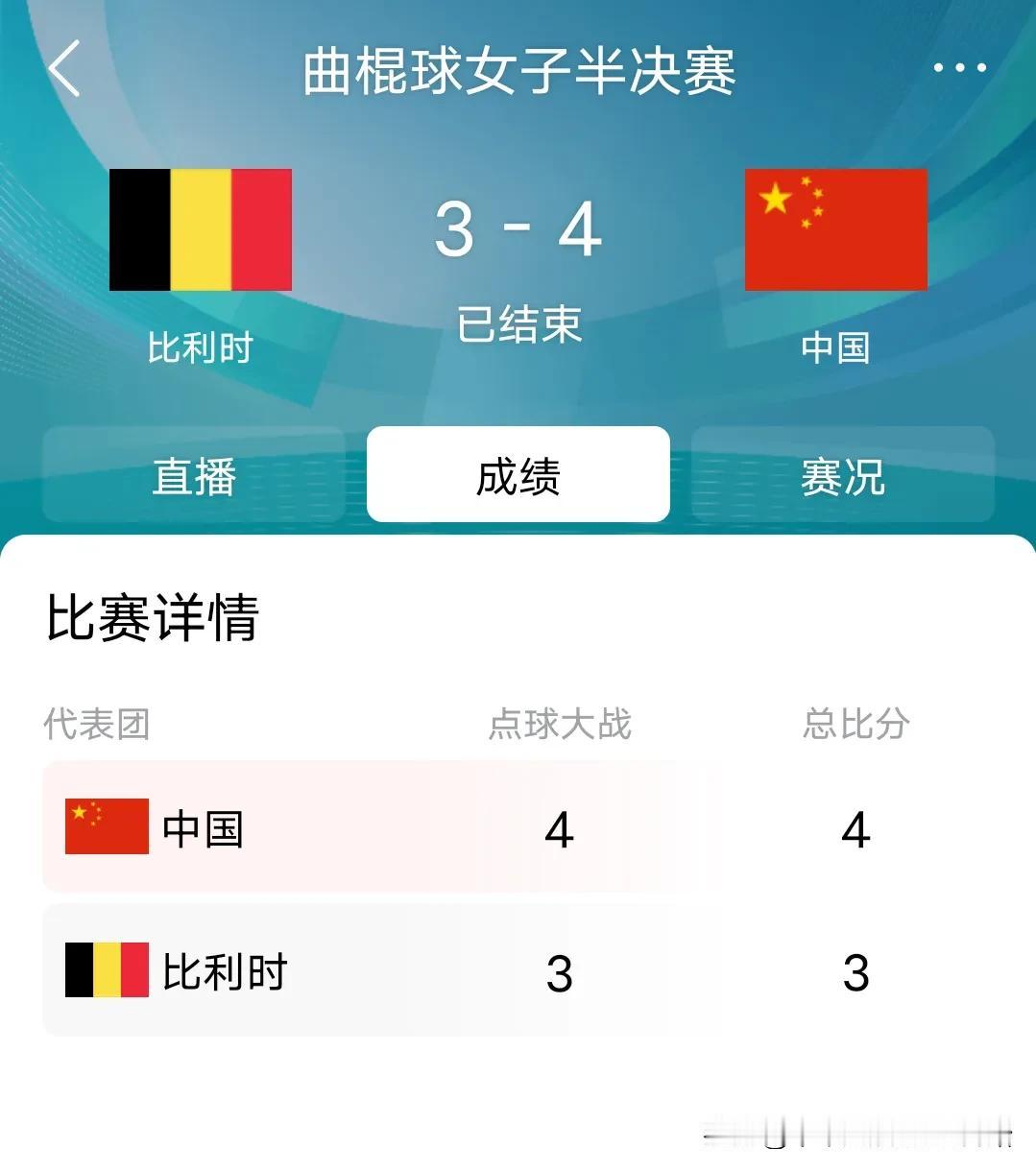 【恭喜🎉中国女曲姑娘守住了中国球类集体运动的尊严】
刚刚结束的巴黎女子曲棍球半