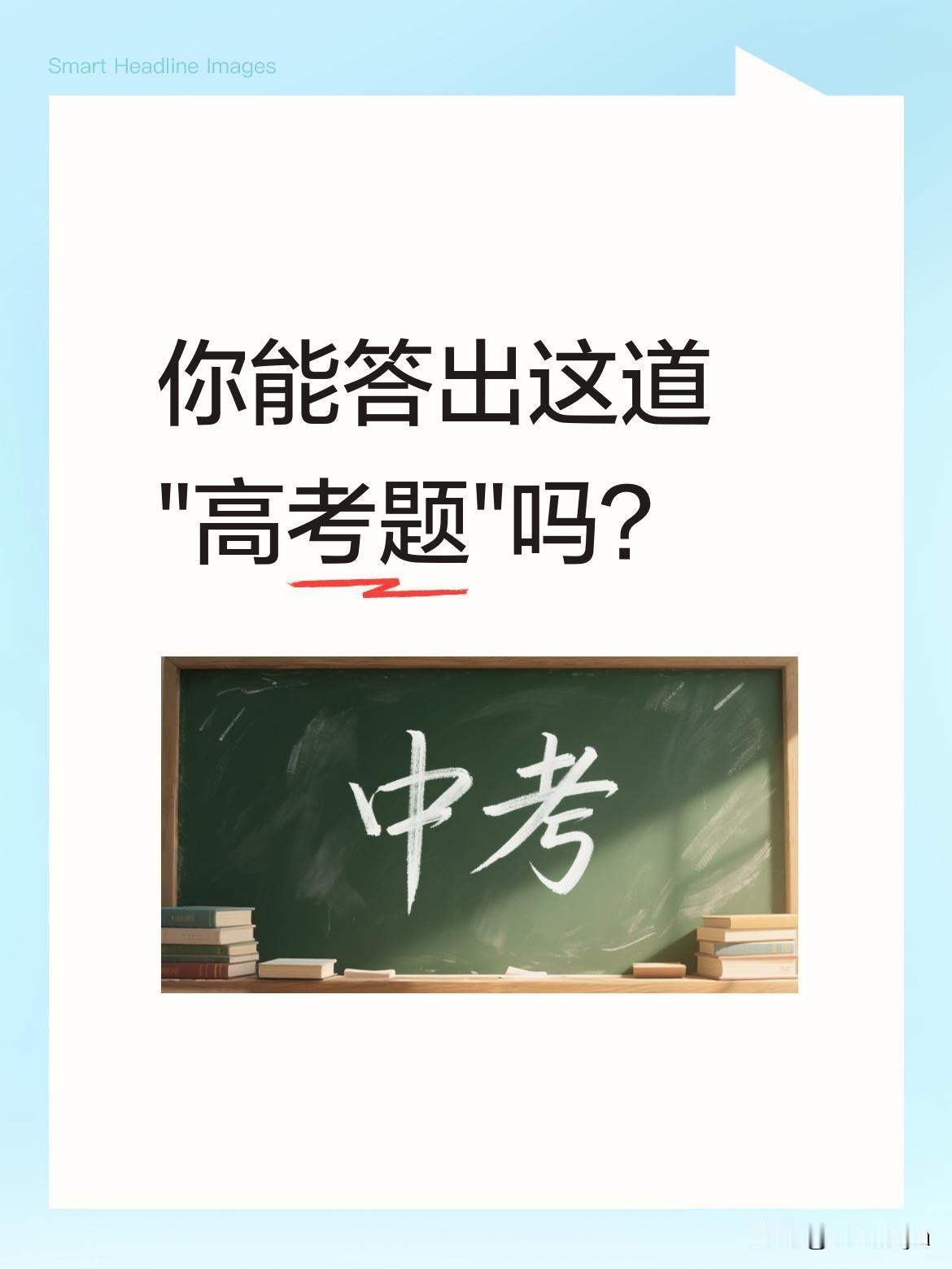 你能答出这道"高考题"吗？
最近有个有趣的文字题火了："子"字加两笔能变成什么字