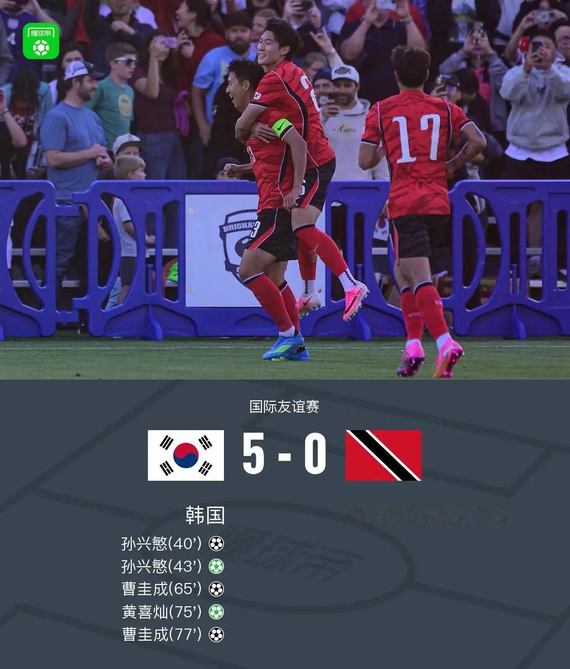 北京时间5月31日国际友谊赛，韩国对阵特立尼达和多巴哥。韩国孙兴慜梅开二度，曹圭