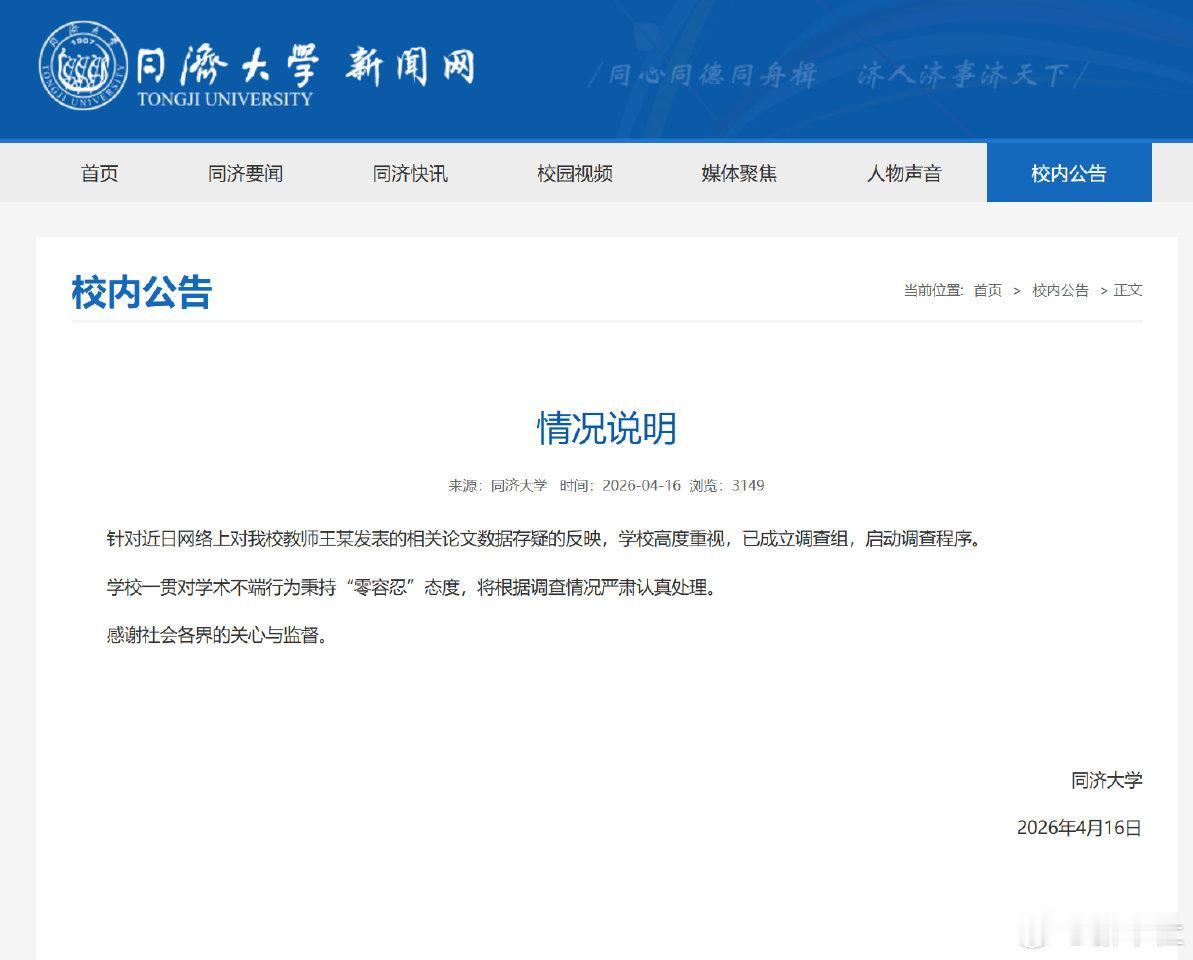 同济大学正式启动调查，回应教师顶刊论文造假争议
 
4月16日，同济大学官方发布