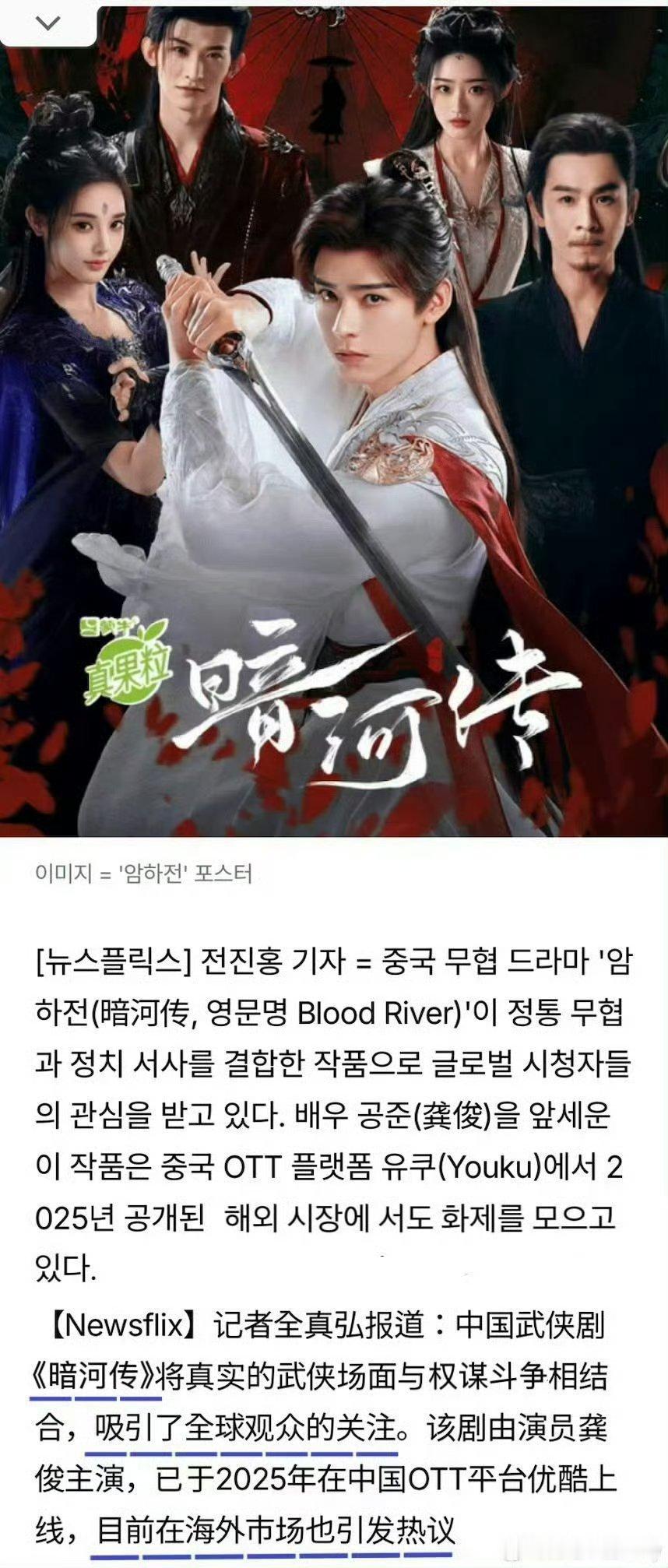 韩媒记者报导《暗河传》续写全球武侠风，龚俊苏暮雨在韩国口碑大爆🔥龚俊苏暮雨傀大