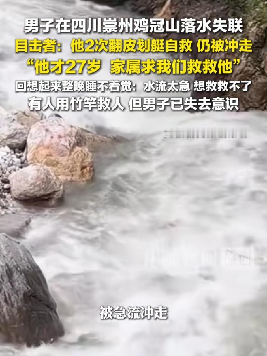 又一个小伙子被激流冲走，目前失联，虽然好心人竭力帮忙，但是水太急了，根本没有办法