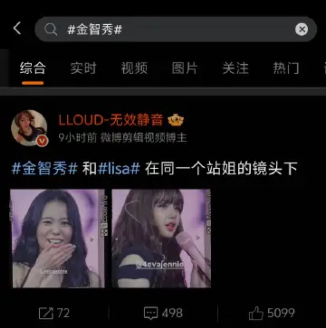 金智秀金智秀外显第一怎么被Lisa粉丝占了一下午了呀，天天说Lisa跑粉，金智秀
